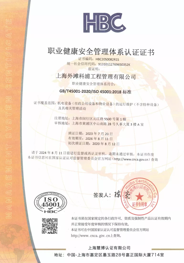 ISO 45001：职业健康安全管理体系认证证书