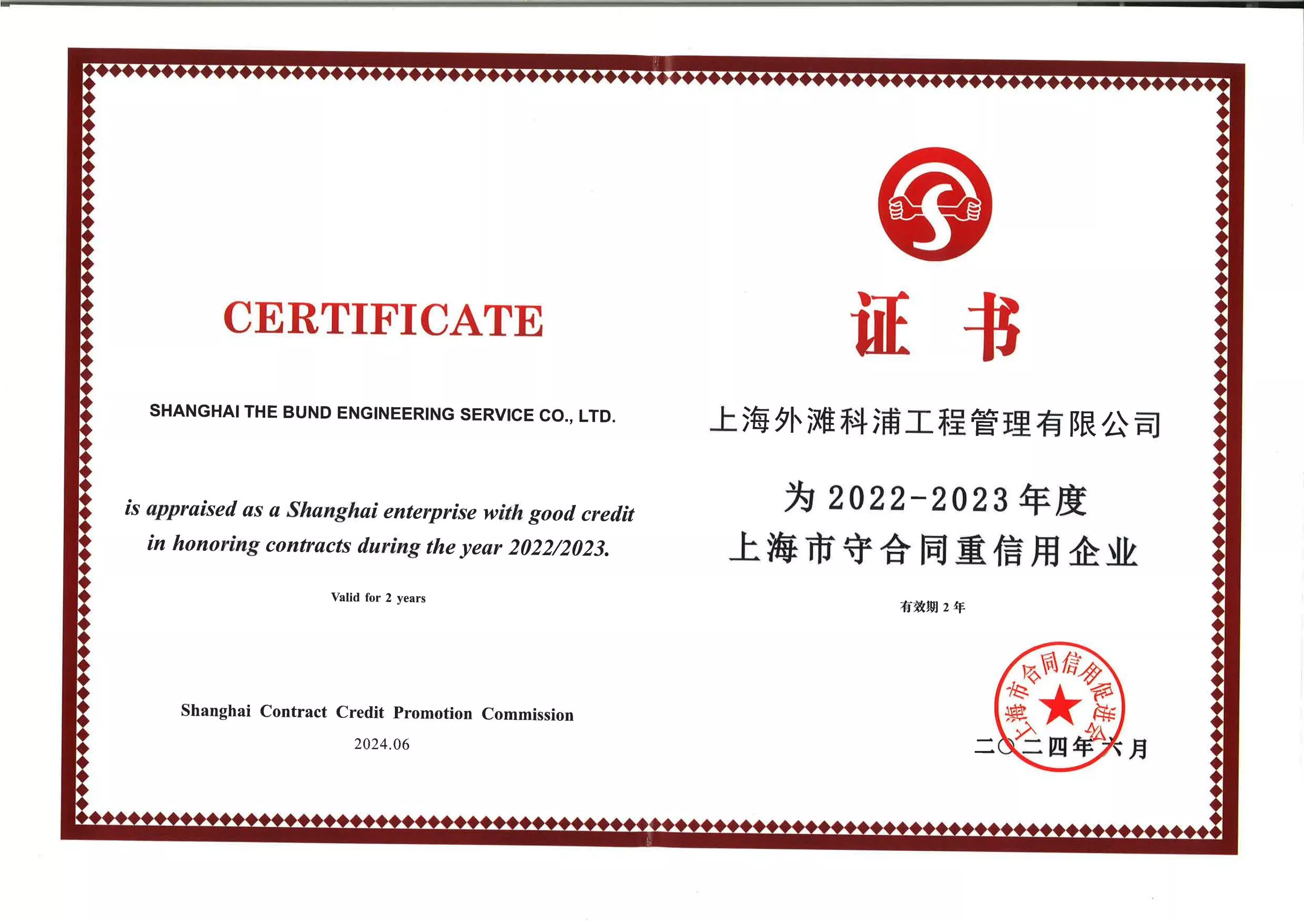 上海市守合同重信用企业证书