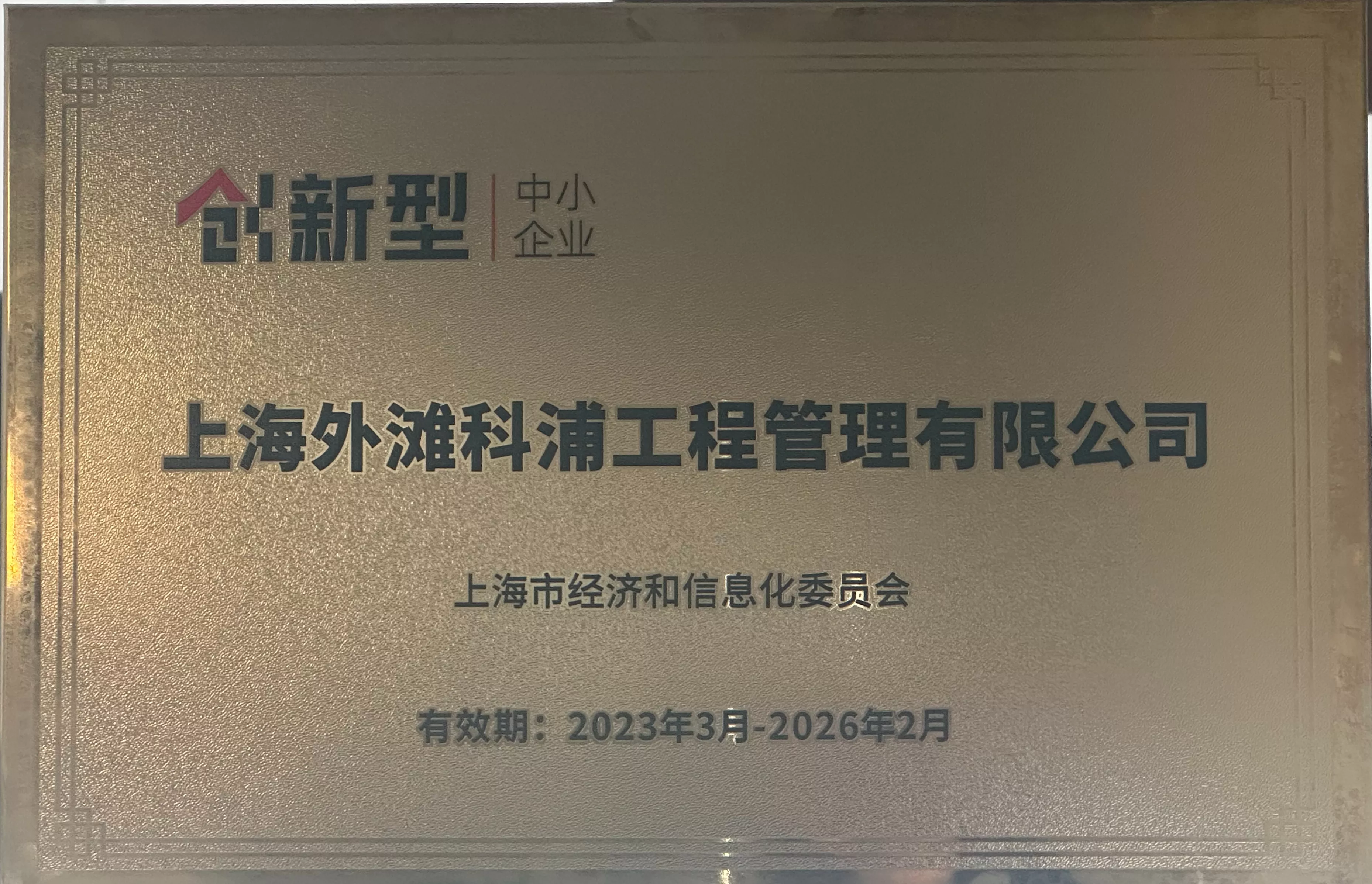 创新型中小企业