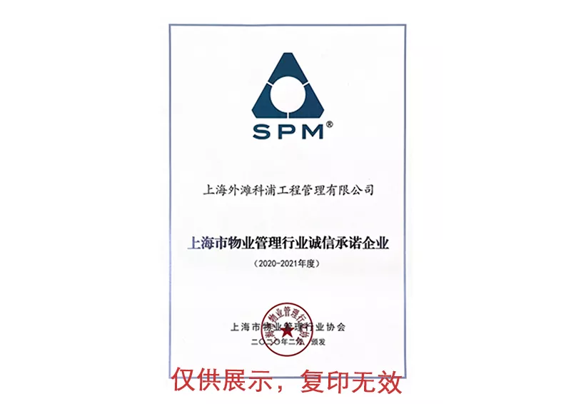 上海市物业管理行业诚信承诺企业