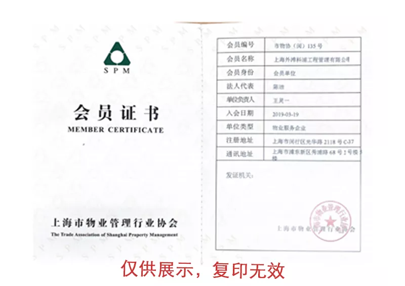 上海市物业管理行业协会会员