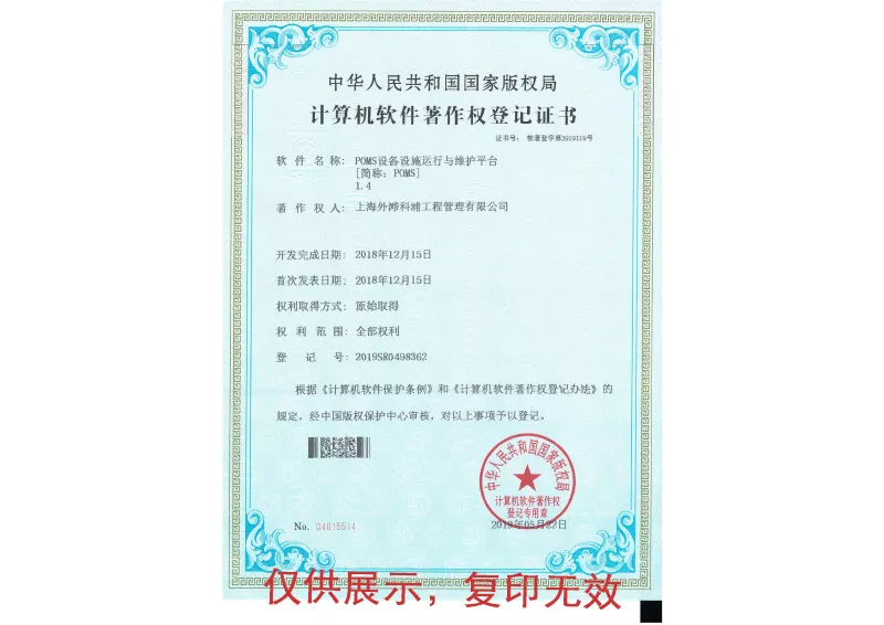 POMS软件著作权证书