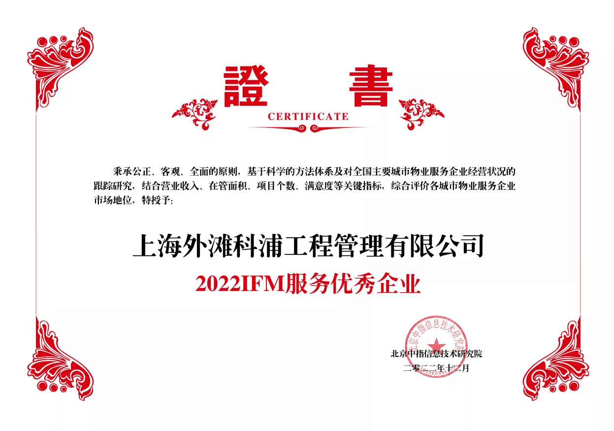 2022IFM服务优秀企业