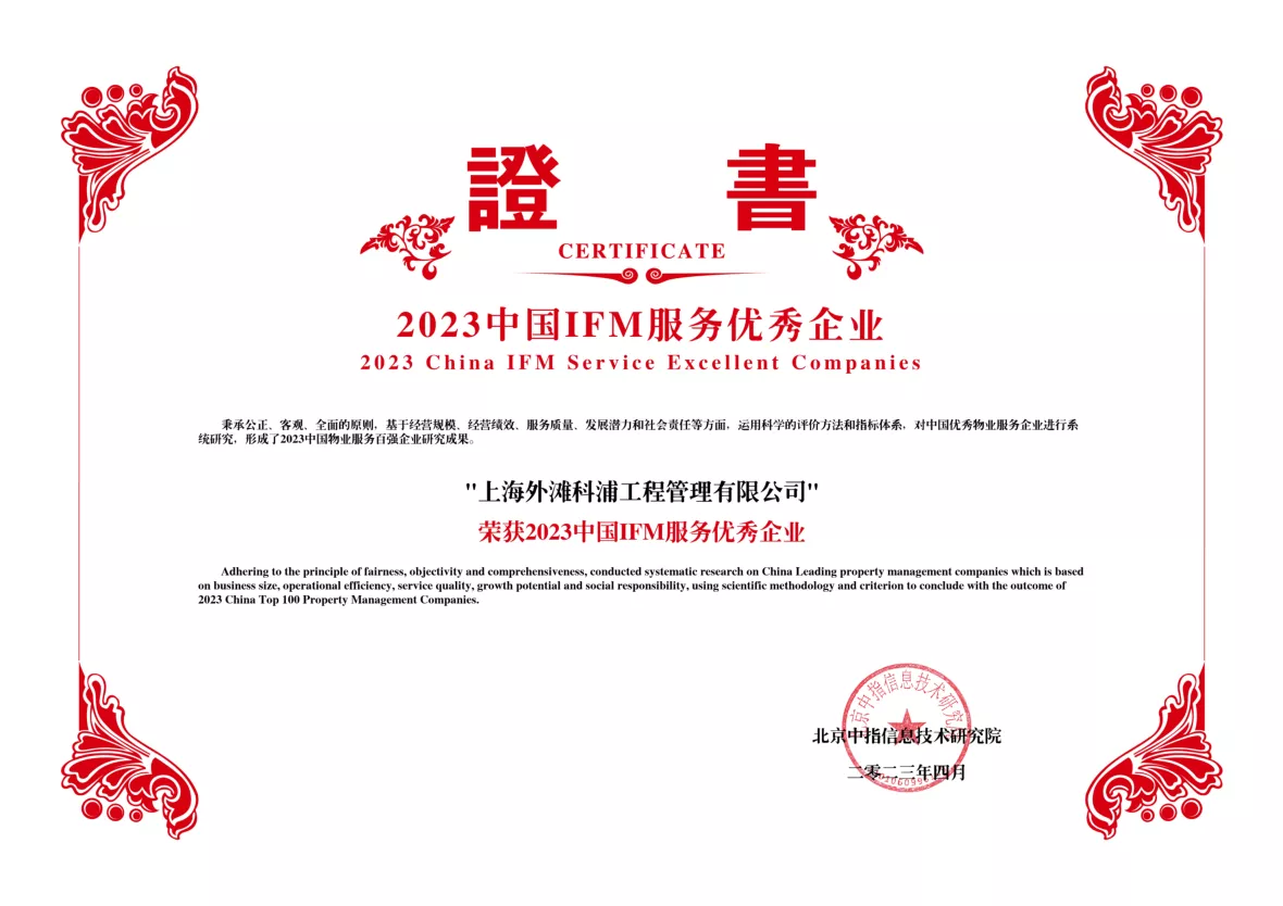 2023IFM中国服务优秀企业